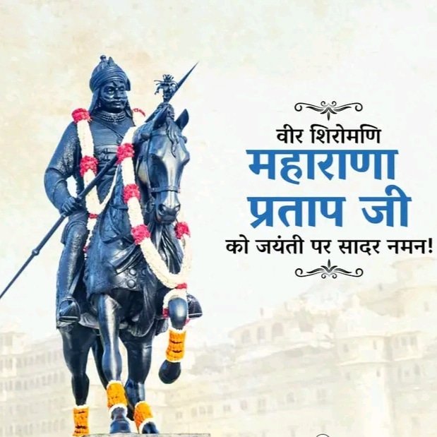 DRathore7773's tweet photo. महाराणा प्रताप के शौर्य को शत-शत वंदन हैं,
धन्य है राजस्थान जिसकी माटी भी चंदन हैं।🚩🙏🏻

वीरता, पराक्रम एवं त्याग के प्रतीक, आजीवन स्वतंत्र, वीर शिरोमणि महाराणा प्रताप जी की जन्मजयंती पर उन्हें मेरा भावपूर्ण नमन..... 🙏🏻💐

 #MaharanaPratapJayanti https://t.co/rW6A7S2TdX