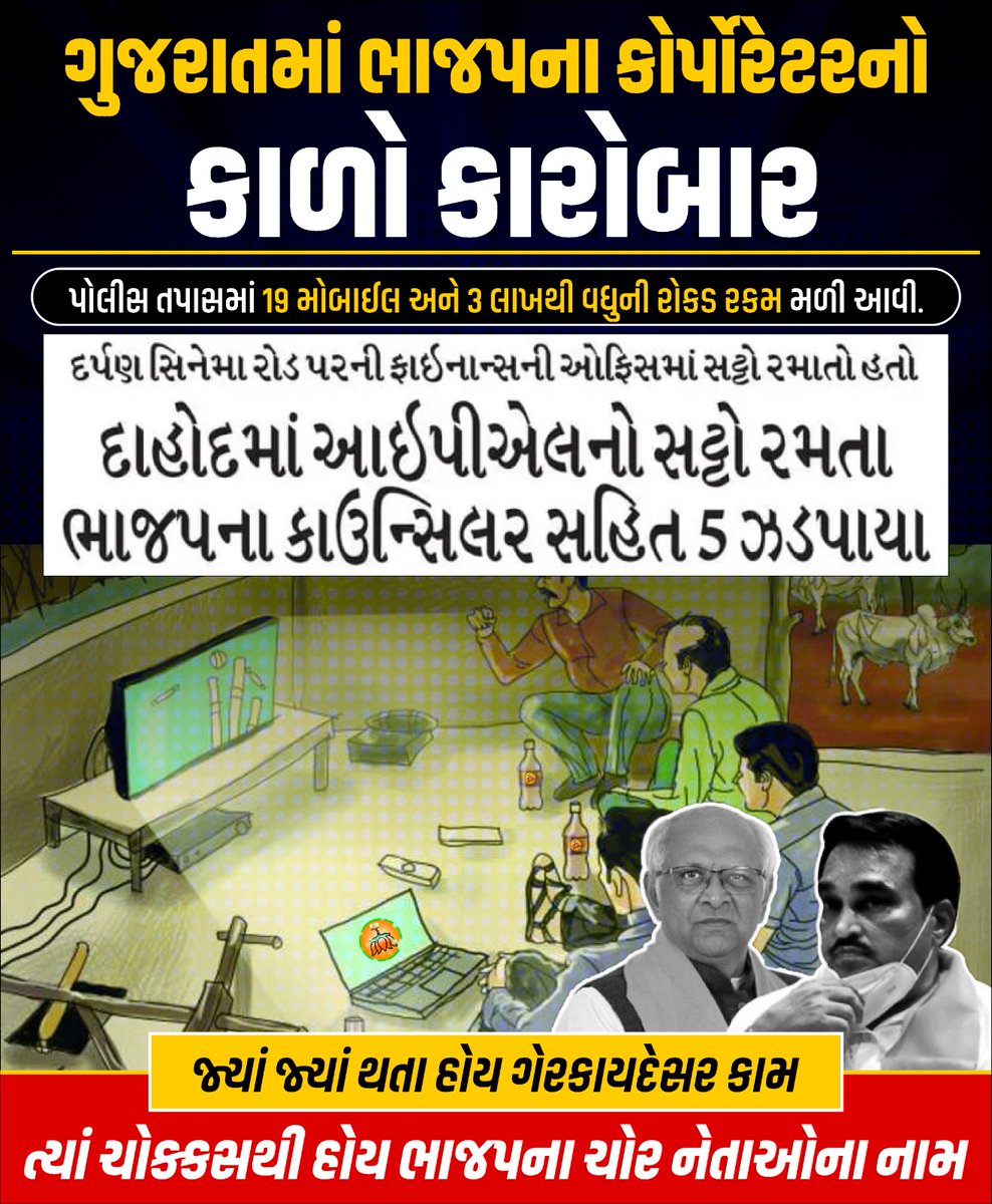 AAPGujarat's tweet photo. જ્યાં જ્યાં થતા હોય ગેરકાયદેસર કામ,
ત્યાં ચોક્કસથી હોય ભાજપના ચોર નેતાઓના નામ. https://t.co/MUha3eGbhD
