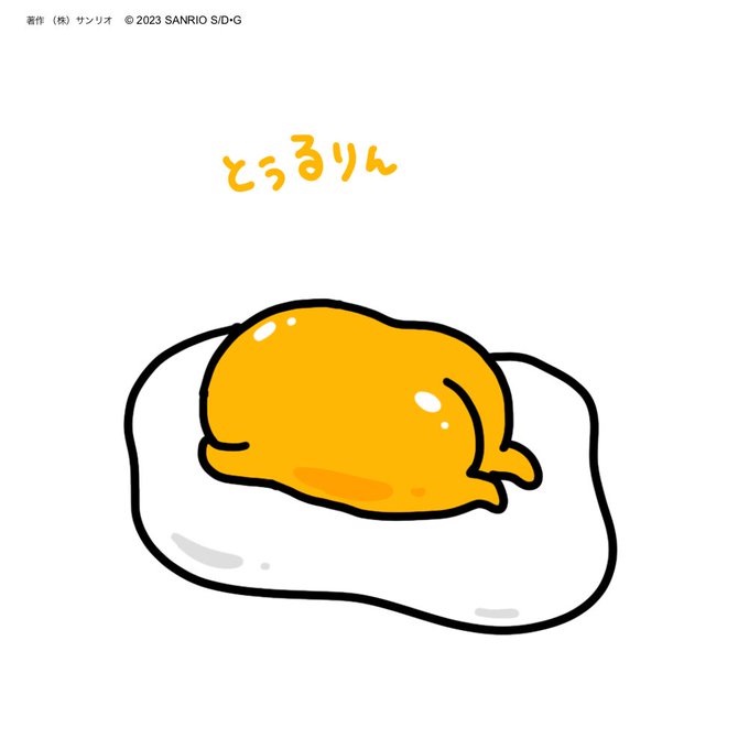 「ぐでたま【公式】@gudetama_sanrio」のTwitter画像/イラスト(新着)