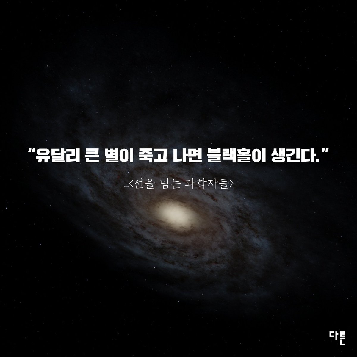 #다른문장

"유달리 큰 별이 죽고 나면 블랙홀이 생긴다."

url.kr/whqs6b