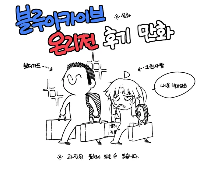 블아 온리전 후기 만화 (상편)  #ブルアカ #블루아카 