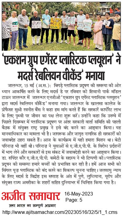 AgappEarth's tweet photo. AGAPP will not rest till Single Use Plastic is eliminated from sight and manufacturing in Punjab.  We got no print media coverage of our Mothers' rebellion event against SUP on Mothers' Day . Does that affect us ? Yes. It disgusts us.
Are we giving up ?
NO https://t.co/Em5UqOpfXQ