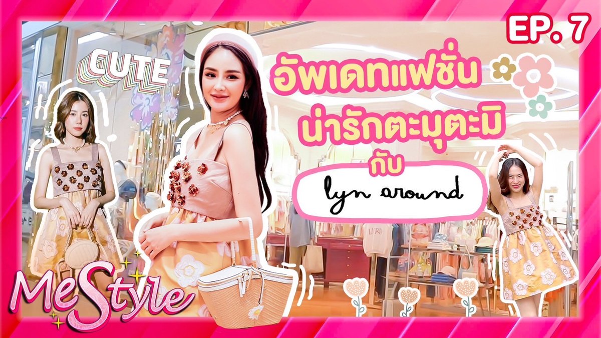 Kom_chad_luek's tweet photo. (คลิป) ตะมุตะมิขั้นสุด | MeStyle EP.7
วันนี้มีสไตล์จะพาทุกคนไปท่องโลกแห่งจินตนาการ ส่องแฟชั่นความน่ารักขั้นสุดกับไอเท็มเด็ดๆที่lynaround ติดตามได้ในรายการ Me Style
#คมชัดลึก #mestyle #มีสไตล์ #lynaround #lynaroundworld
https://t.co/kHXF6Q1Mfz https://t.co/uJGA1DvVi5
