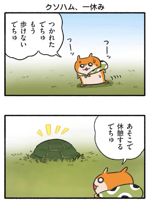 『#生きぬけ爆走クソハムちゃん』(114話)  漫画更新されてました!カメハムちゃんです。   続き⇒ #マンガワン