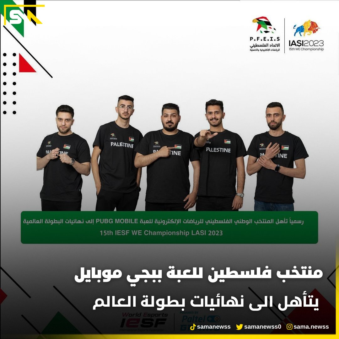 SamaNewsSA's tweet photo. ولان القضية باقية لا تموت
ابطال فلسطين يرفعون رؤوس العرب ويحققون الانجاز القاري بالوصول لنهائيات كأس العالم للرياضات الالكترونية، بمنافسات ببجي بمدينة رومانيا، بعد ان حقق المركز الثاني ضمن مجموعته بتصفيات آسيا وبقيادة المدرب الوطني حمزة جبر.

مبروك يا اساطير دمتم لنا فخر وعقبال البطولة بإذن الله 🇵🇸