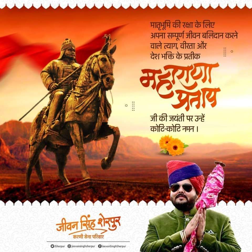 Devendr66729502's tweet photo. महाराणा प्रताप के शौर्य को शत-शत वंदन हैं,
धन्य है राजस्थान जिसकी माटी भी चंदन हैं।

वीरता, पराक्रम एवं त्याग के प्रतीक, आजीवन स्वतंत्र, वीर शि��ोमणि महाराणा प्रताप जी की जन्मजयंती पर उन्हें मेरा भावपूर्ण नमन..... 🙏🏻💐

#MaharanaPratapJayanti
#करणी_सेना_परिवार https://t.co/D50zkg2q5K
