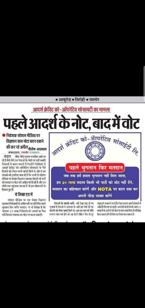 <a href="/AAPRajasthan/">AAP Rajasthan</a> आप राजस्थान पार्टी को मजबूत बनाना है तो राजस्थान में १५ लाख आदर्श क्रेडिट पीडित परिवारों की ओर को जोडे और उनके दुख दर्द मे साथ दे! राजस्थान के ७५ लाख देशभक्त आदर्श क्रेडिट पिडित आपके साथ आ जायेगे! क्योकि वे केन्द्र सरकार व राज्य सरकार से ऊब चुके है!