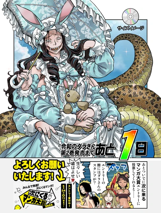 #令和のダラさん コミックス発売まであと 🐍1⃣🐍 日ですね!  各特典は画像をご参照ください。   また「次にくるマンガ大賞 2023」のエントリーが開始されました。  →  気が向いたら「令和のダラさん」をよろしくお願いします。