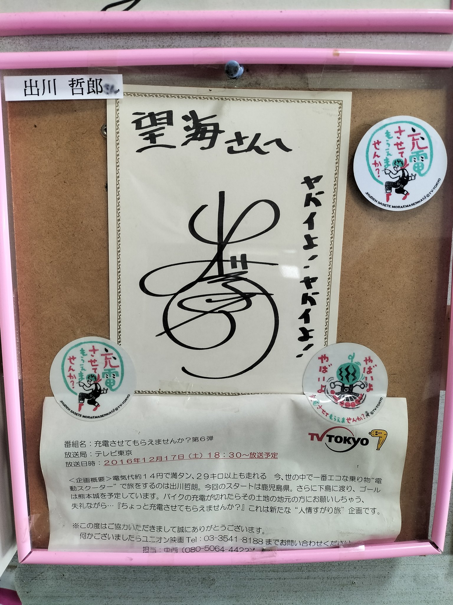 Amazon.co.jp: お笑い芸人 出川哲郎 直筆サイン入り生写真 当選