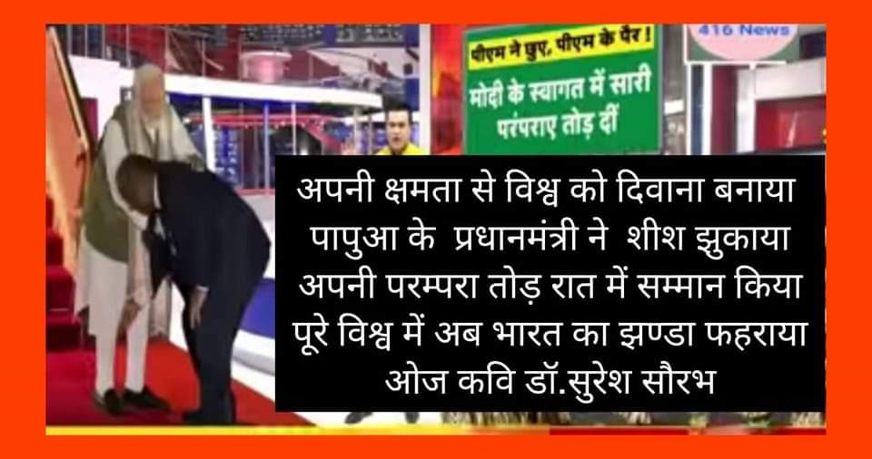 कवि डॉ. श्री सुरेश सौरभ खरे जी की चार पंक्तिया  यशस्वी प्रधानमंत्री जी सम्मान मे।