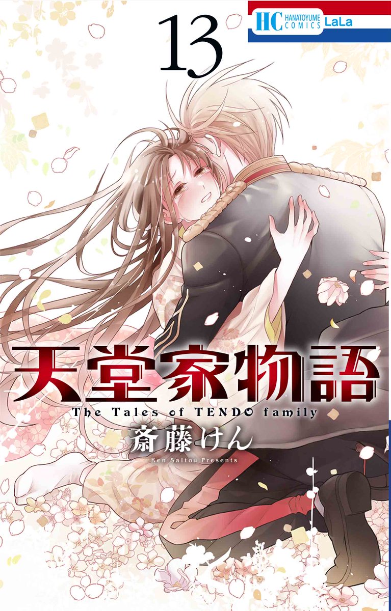 「// #天堂家物語 最新コミックス13巻 通常版&マンガ小冊子付き特装版 6月5」|LaLa編集部のイラスト