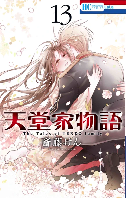 // #天堂家物語 最新コミックス13巻 通常版&マンガ小冊子付き特装版 6月5日発売 \\ 通常版、特装版ともに 電子書籍でも発売されます! 特装版には 描きおろし19p「箱根の宿の2人」を含む二編を収録 天堂家物語史上最もな描き下ろしは 必見です