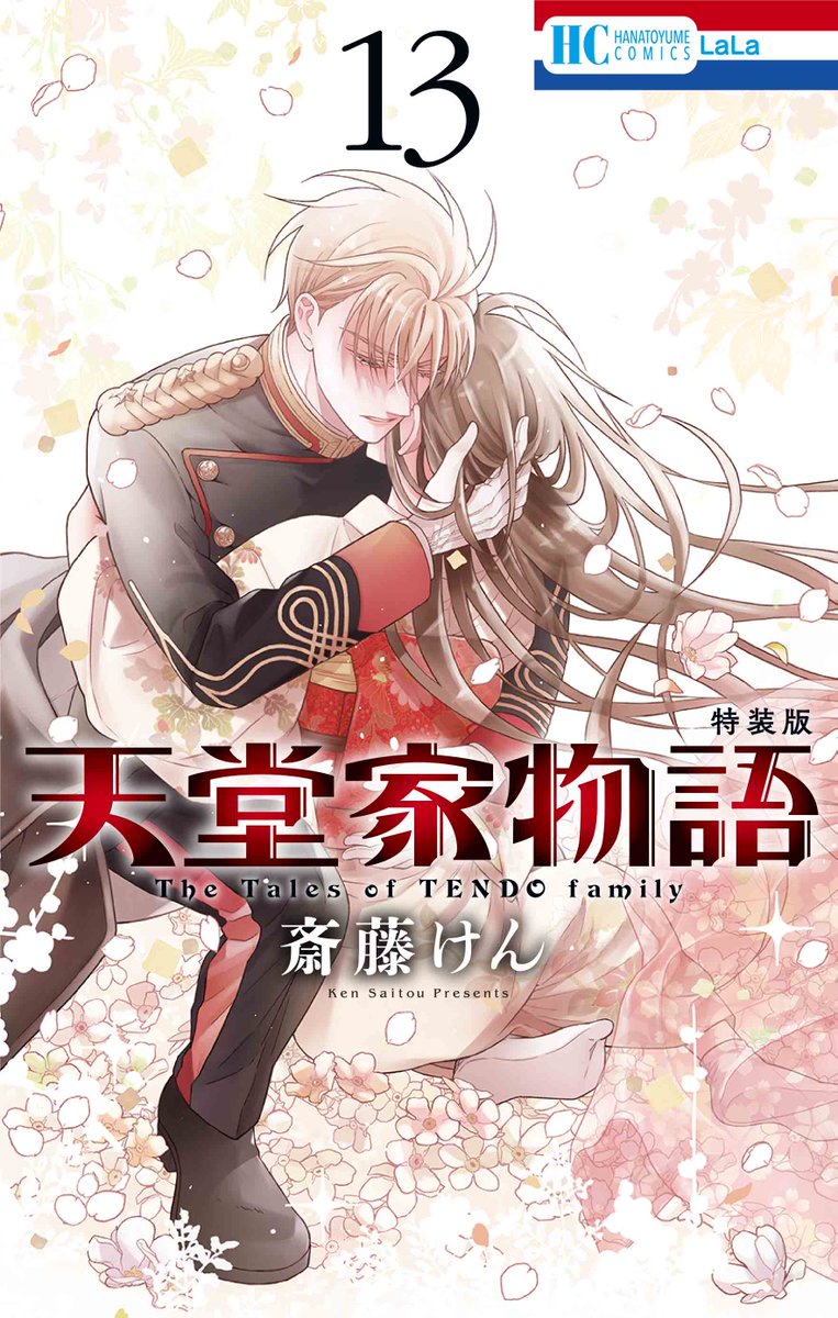 「// #天堂家物語 最新コミックス13巻 通常版&マンガ小冊子付き特装版 6月5」|LaLa編集部のイラスト