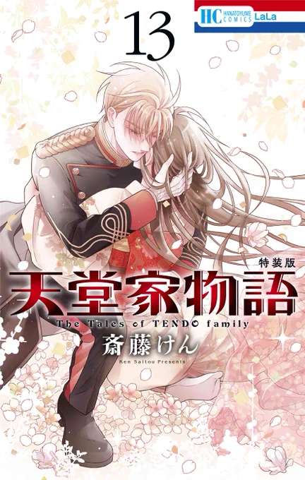 // #天堂家物語 最新コミックス13巻 通常版&マンガ小冊子付き特装版 6月5日発売 \\ 通常版、特装版ともに 電子書籍でも発売されます! 特装版には 描きおろし19p「箱根の宿の2人」を含む二編を収録 天堂家物語史上最もな描き下ろしは 必見です
