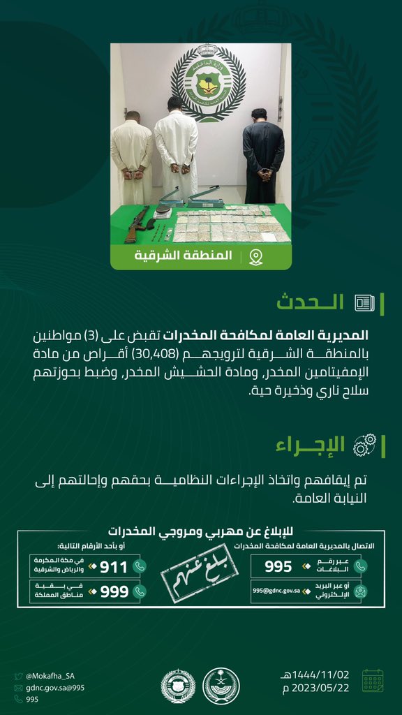 #مكافحة_المخدرات تقبض على (3) مواطنين بالمنطقة الشرقية لترويجهم (30,408) أقراص من مادة الإمفيتامين المخدر، ومادة الحشيش المخدر.
#الحرب_على_المخدرات
#بالمرصاد
