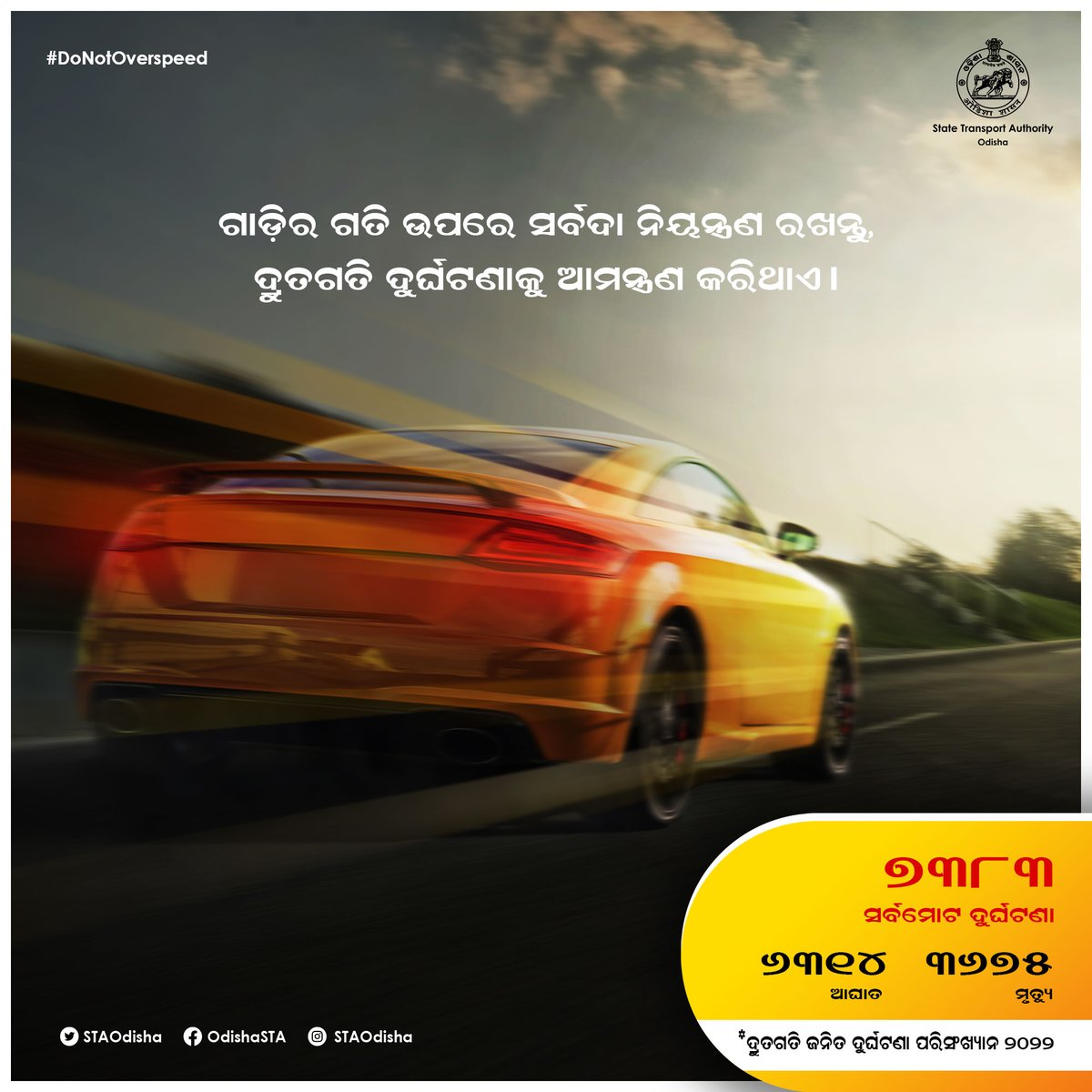 STAOdisha's tweet photo. ଅତିଶୟ ଗତିରେ ଗାଡି ଚଳାଇବା ଆପଣଙ୍କ ଦୁର୍ଗତିର କାରଣ ହେଇପାରେ |
Speeding is one of the leading cause of #RoadAccidents and fatalities related to it in #Odisha.
You can meet every need by maintaining the right speed.
#RoadSafety
#DoNotOverSpeed
#DriveResponsibly
@CTOdisha https://t.co/qcCGnQwEqb
