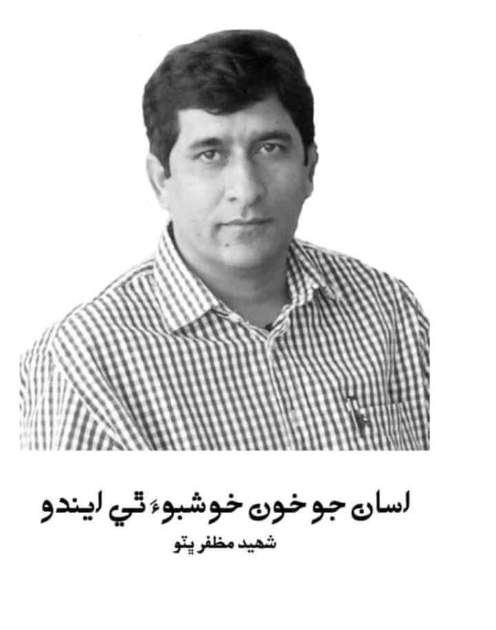 ويجهي تاريخ ۾ سنڌ جي قومي تحريڪ ۾ شهيد مظفر ڀٽو جو شمار سنڌ جي اُنهن ارڏي شهيدن ۾ ٿئي ٿوجنھن پنهنجي شهادت ۽ وطن جي آزاديء لاء هڪ شاندار موت ڳائي وڄائي قبول ڪيو.
"هڪ دفعو نه، ڏھ دفعا نه پر جيڪڏهن سئو دفعا به جنم مليو ته ائين ئي شهادت ماڻيندو رهندس"
#TributeToShaheedMuzafarBhutto