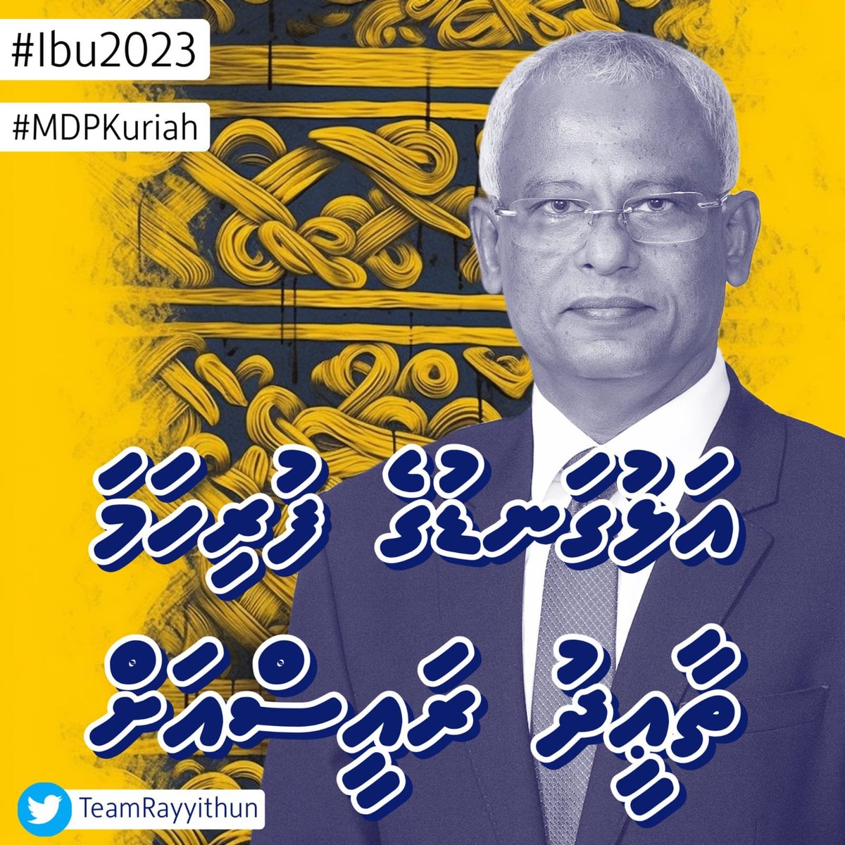 ImaxMohamed's tweet image. އަޅުގަނޑުގެ ފުރިހަމަ ތާޢީދު އިހްލާސްތެރިކަމާައި އެކު ރައީސް ސާލިޙް އަށް. #Ibu2023 #IBMS2023 #MDP2023 #MDPKuriah