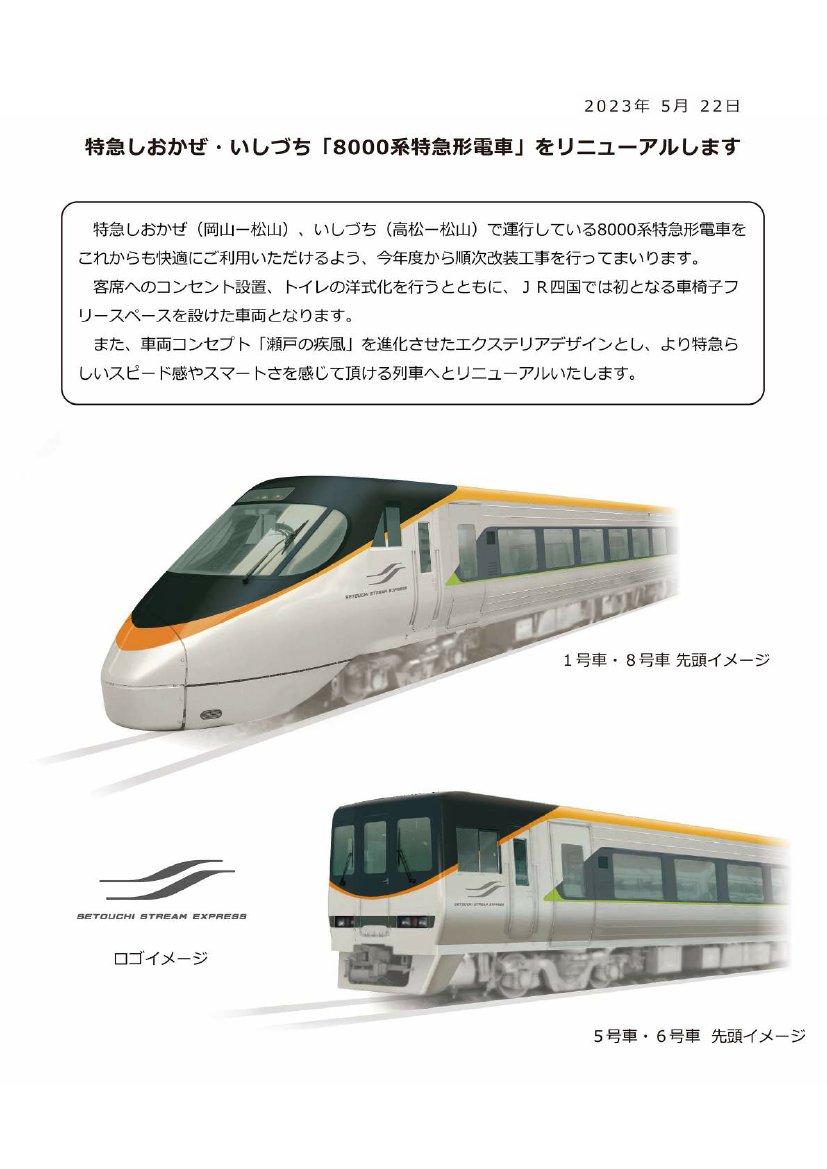 JR四国＞特急しおかぜ・いしづち「8000系特急形電車」をリニューアルし