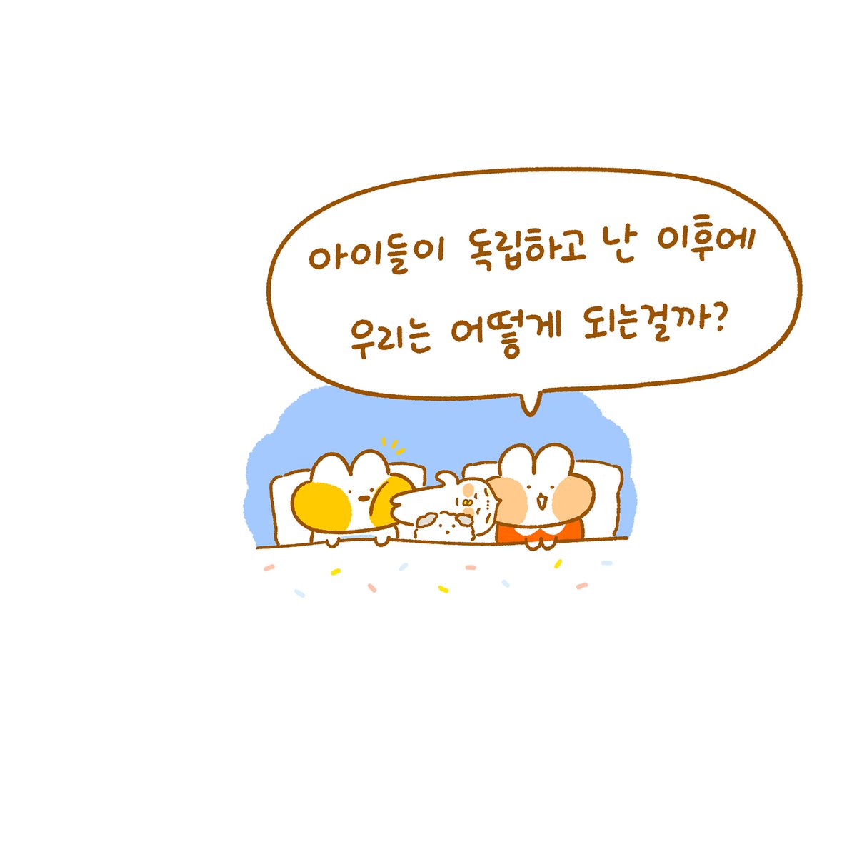 달고나 육아일기 98화 그 이후편이 업로드 되었습니다~~✏️ 육아에 푹 빠진만큼 그 이후의 우리는 어떻게 되는걸까?-에 대비해 아이와 함께 성장하는 부분에 대해 일기를 그려보았어요🤔 아이만큼 부모도 소중하니까요👶❤️🐰❤️🦊