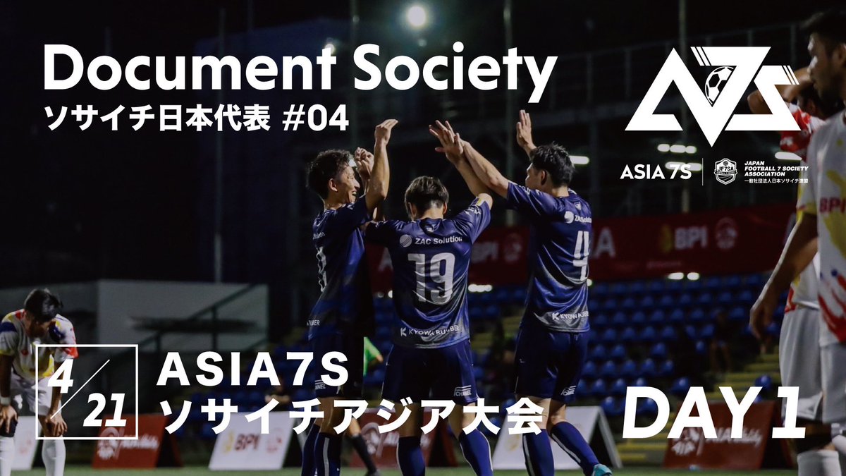 japan_football7's tweet photo. #ソサイチ日本代表 🇯🇵🇵🇭
DOCUMENT SOCIETY
https://t.co/sbBayGGoaQ
EPISODE 4📹
YouTubeにて📹
活動をハイライトで振り返ります🔁
🏆We Are the ASIA Champions🏆
#ソサイチ #7人制サッカー
#ROADTOASIA7s
#アジアカップ
#ソサイチ日本代表2023
#ASIA7S #ASIA #A7S #F7 https://t.co/cZfy1KpN7D