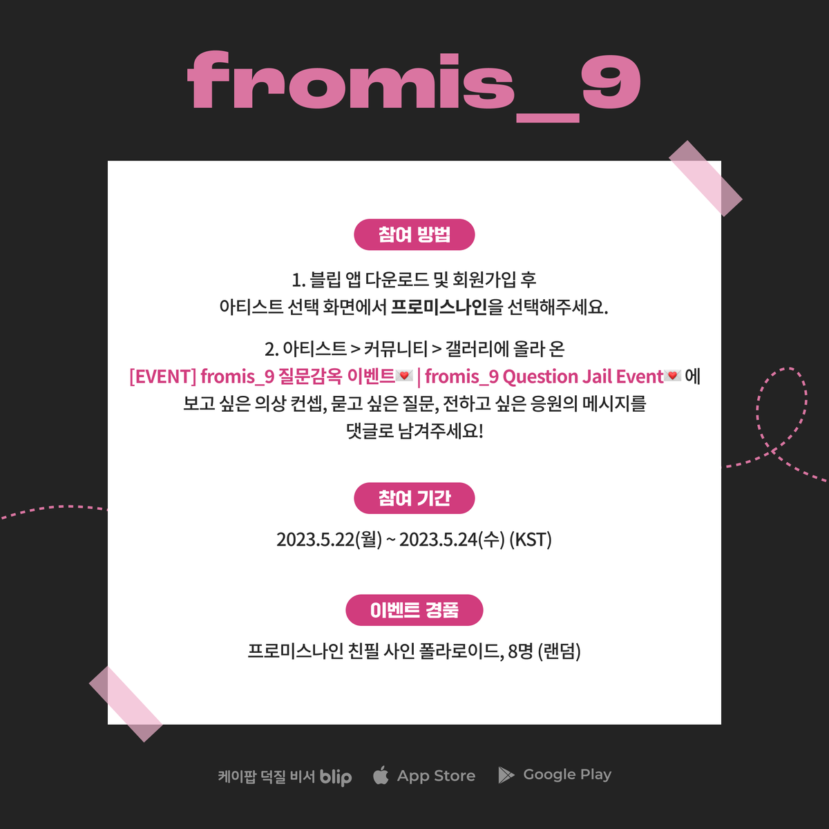 blip_twt's tweet image. 🎊#fromis_9 이 #질문감옥 에 찾아옵니다🎊
@realfromis_9

보고싶은 의상과 전하고 싶은 질문, 응원까지!
flover의 참여를 기다립니다💕

🗓5/22(월)~5/24(수)(KST)
🎁fromis_9 친필사인 폴라로이드, 8명(랜덤)
💘참여방법 이미지 확인

👉s.blip.kr/c/4ec9aea4
📱b.blip.kr/fromis_9_230522