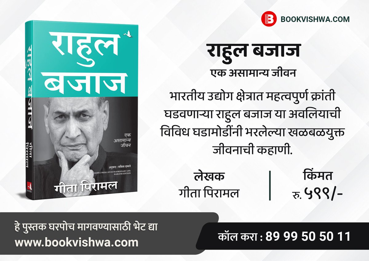 BookVishwa's tweet photo. राहुल बजाज : एक असामान्य जीवन
भारतीय उद्योग क्षेत्रात महत्वपुर्ण क्रांती घडवणाऱ्या राहुल बजाज या अवलियाची विविध घडामोडींनी भरलेल्या खळबळयुक्त जीवनाची कहाणी.

पाने : ३६५
लेखिका - गीता पिरामल
अनुवादक - सविता दामले
किंमत : ५९९/-
साहित्य प्रकार - चरित्र

#marathi #books #reading https://t.co/ht8dj6KESH