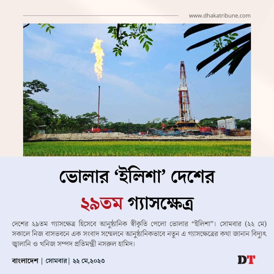 DhakaTribune's tweet photo. আনুষ্ঠানিকভাবে এ গ্যাসক্ষেত্রের কথা জানান বিদ্যুৎ জ্বালানি ও খনিজ সম্পদ প্রতিমন্ত্রী নসরুল হামিদ
বিস্তারিত জানতে নিচের লিংকে ক্লিক করুন 👇
https://t.co/2BxjLiiNK0
#dhakatribune #Bholaa #GasFields https://t.co/z9q7GwGP2d