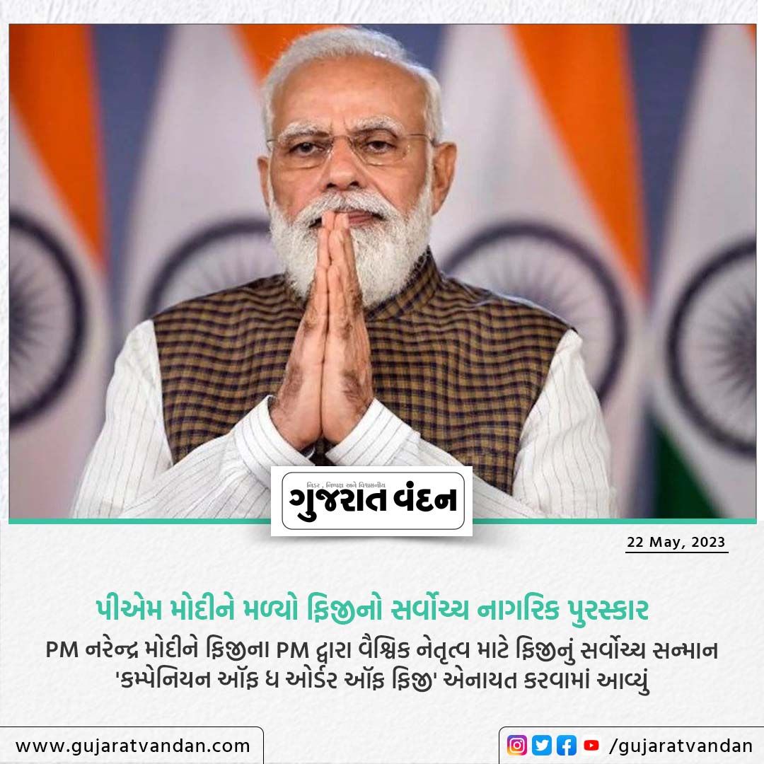 GujaratVandan's tweet photo. પીએમ મોદીને મળ્યો ફિજીનો સર્વોચ્ચ નાગરિક પુરસ્કાર
.
PM નરેન્દ્ર મોદીને ફિજીના PM દ્વારા વૈશ્વિક નેતૃત્વ માટે ફિજીનું સર્વોચ્ચ સન્માન 'કમ્પેનિયન ઑફ ધ ઓર્ડર ઑફ ફિજી' એનાયત કરવામાં આવ્યું
@GujaratVandan
#gujaratvandan #gujaratvandannews #pmmodinews #pmmodiaward #figy #awardwinner https://t.co/S0kbwmR5ia