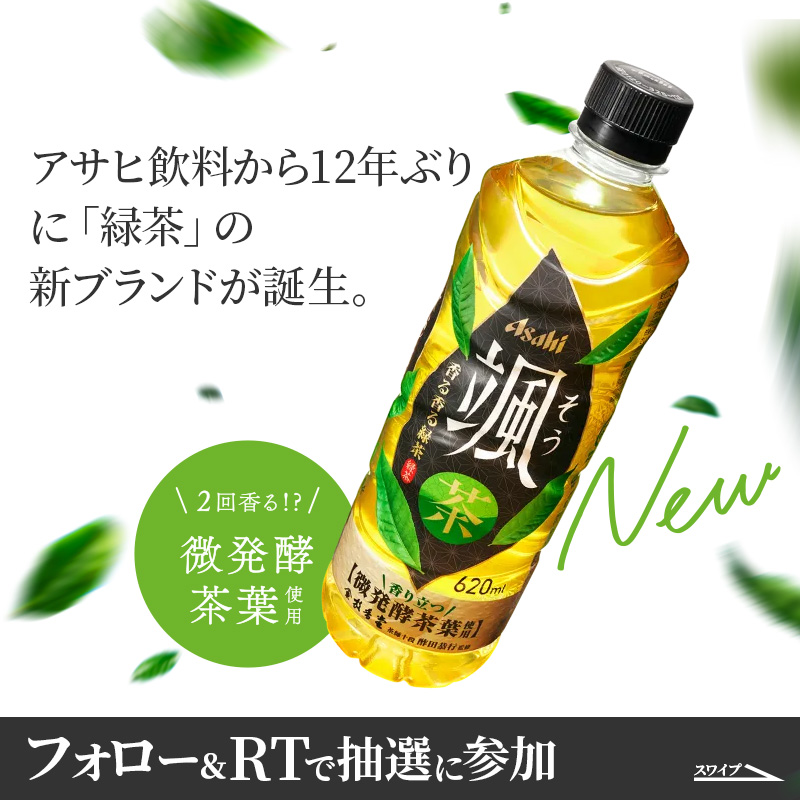 famima_now's tweet photo. 🍃🍃┈┈┈┈┈┈┈┈🍵
 アサヒ颯620mlPET
フォロー＆RTキャンペーン
🍵┈┈┈┈┈┈┈┈🍃🍃

抽選で2⃣0⃣万名様に
アサヒ颯620mlPETをプレゼント☆

▼応募方法
①@famima_now をフォロー
②この投稿をRT
③👇から抽選に参加
https://t.co/g2LgAAqivi

#ファミマでアサヒ颯もらえる でつぶやいてね♪