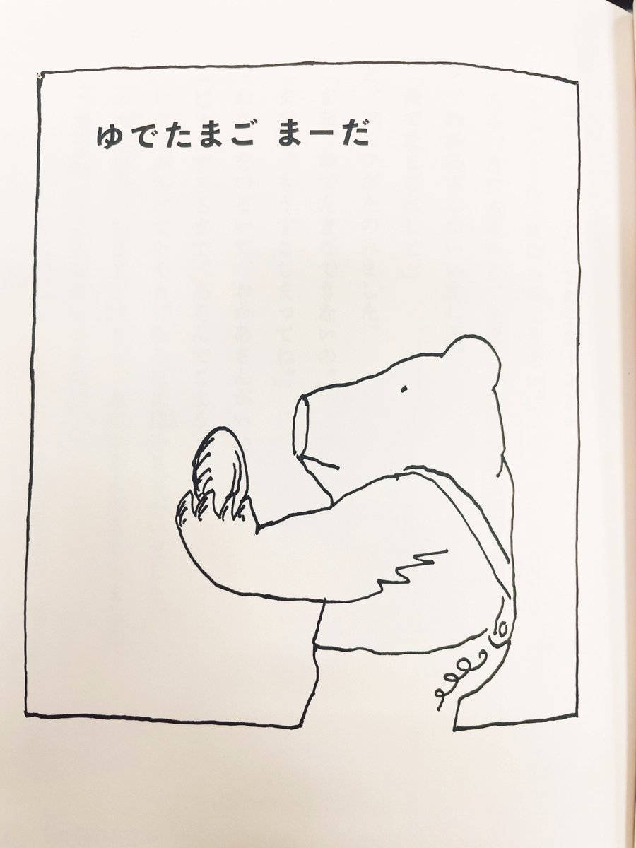 \今日は #たまご料理 の日🍳/

おかあさんがウーフの手に、ほやほやゆげのあがっているゆでたまごをくれました。
ウーフはおなかがすいていたから、ぱくんとそれをたべちゃった。
-『ウーフとツネタとミミちゃんと』より

#ウーフ ははちみつが大好きだけれど、ゆでたまごもお気に入りなのかな?🐻🥚 