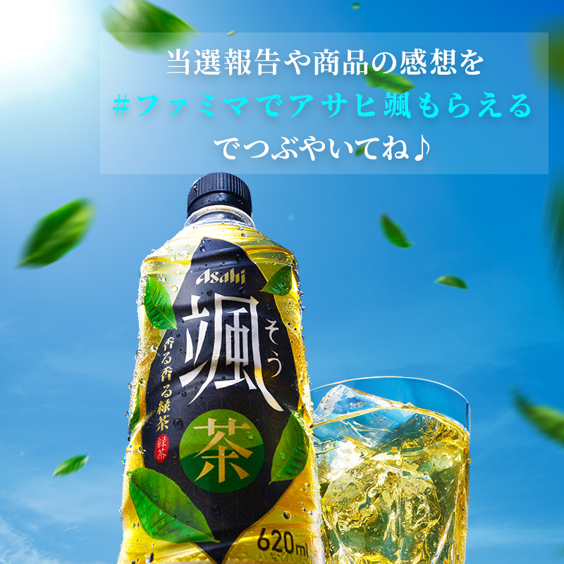 famima_now's tweet photo. 🍃🍃┈┈┈┈┈┈┈┈🍵
 アサヒ颯620mlPET
フォロー＆RTキャンペーン
🍵┈┈┈┈┈┈┈┈🍃🍃

抽選で2⃣0⃣万名様に
アサヒ颯620mlPETをプレゼント☆

▼応募方法
①@famima_now をフォロー
②この投稿をRT
③👇から抽選に参加
https://t.co/g2LgAAqivi

#ファミマでアサヒ颯もらえる でつぶやいてね♪