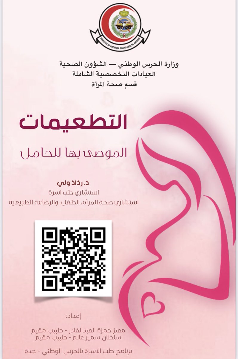 محتارة ايش التطعيمات الامنة وقت الحمل، باذن الله هذا الكتيب يجيب على كثير من تساؤلاتك 😊