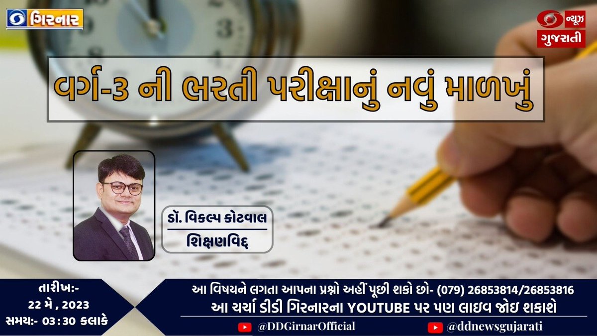 DDNewsGujarati's tweet photo. ''વર્ગ-3 ની ભરતી પરીક્ષાનું નવું માળખું'' આ વિષય પર ચર્ચા જુઓ ડીડી ગિરનાર પર આજે બપોરે 3:30 કલાકે

ચર્ચા વિશેષજ્ઞ:

ડૉ. વિકલ્પ કોટવાલ, શિક્ષણવિદ્

સંપૂર્ણ કાર્યક્રમને નિહાળવા માટે ક્લિક કરો : 
https://t.co/PFMqDq44Hm https://t.co/Z8Gv3kfolu