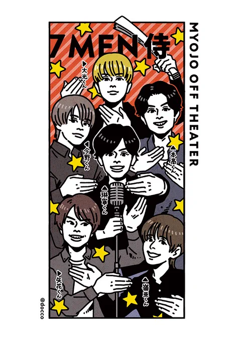 本日発売のMyojo 7月号、撮影裏話マンガ『目撃!Myojoオフシアター』も合わせてよろしくおねがいします!今回は実はオフシアター初の7 MEN 侍さんです🫲