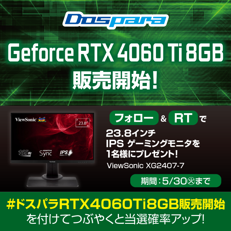 dospara_web's tweet photo. GeForce RTX 4060 Ti 8GB 販売開始記念🎉

抽選で1名様に
『165Hzゲーミングモニタ』をプレゼント🎁

／
ご応募は
@dospara_webをフォロー＆RT
5/30(火)迄📅
＼

さらに、#ドスパラRTX4060Ti8GB販売開始 を付けて投稿で当選確率UP🚀

特設ページはこちら▼
https://t.co/MKjnXkp1xP