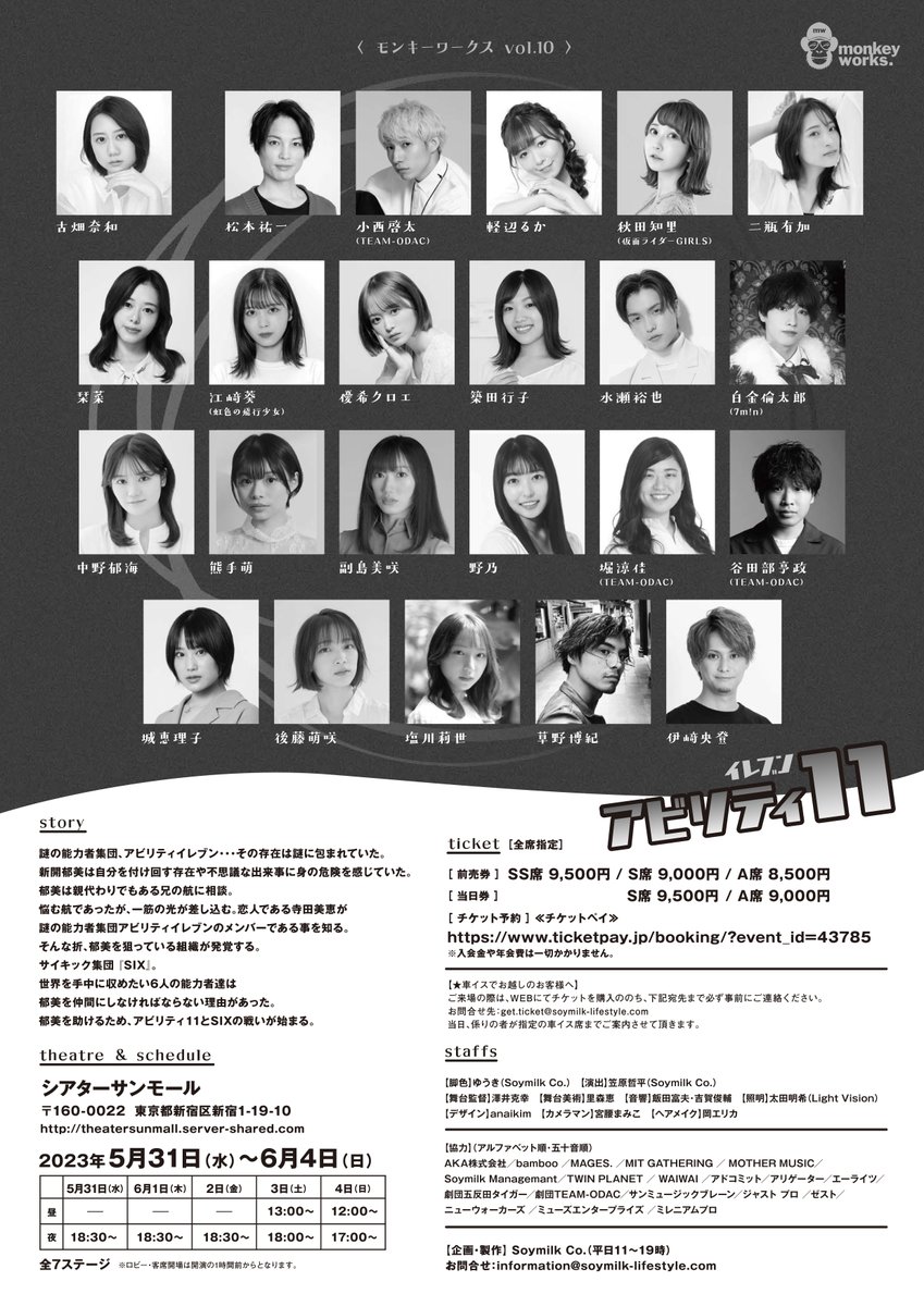 WorksMonkey's tweet photo. 【🐒チラシビジュアル解禁🙌】
Monkey Works vol.10
『アビリティイレブン』
お待たせいたしました❗️
チラシビジュアル解禁です❗️
✨絶賛チケット発売中✨
ご予約はこちらから🎟
https://t.co/poPyqBI2hP
#MW10
#アビリティイレブン https://t.co/Ua4bYsa1Xi