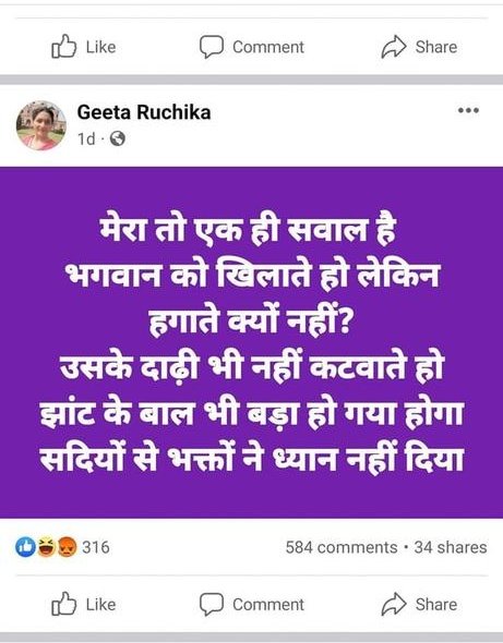 यह एक महिला है शब्दावली इतनी गंदी है।।
नाम -गीता रुचिका
निवास - नई दिल्ली, दक्षिण

महोदय <a href="/DelhiPolice/">Delhi Police</a> ये महिला लगातार हिन्दू देवी देवताओं के बारे में अभद्र टिप्पड़ी करके जनमानस की भावनाओं को भड़का रही है कार्यवाही करने का कष्ट करें।। <a href="/CPDelhi/">CP Delhi #DilKiPolice</a> <a href="/LtGovDelhi/">LG Delhi</a>