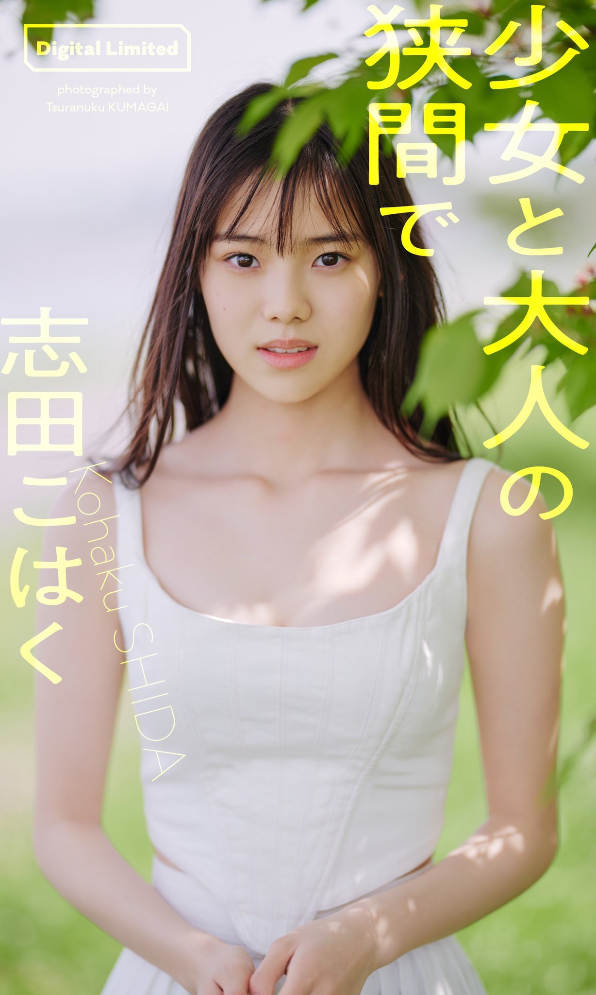Amazon.co.jp: 志田こはく 付 週刊 プレイボーイ 2022 4月4日号