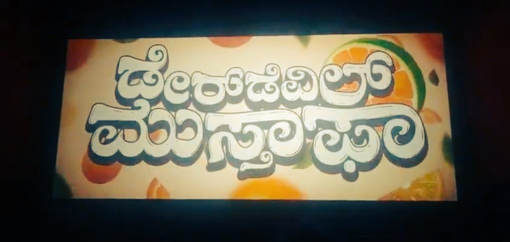 Poornachandra Tejaswi fan aagi, I could not miss watching this movie in Theatre at any cost  #DareDevilMustafa ❤️
And it did not disappoint 🤌
'...ಸರ್ವಜನಾಂಗದ ಶಾಂತಿಯ ತೋಟ... ' 
#communalharmony 
#PoornaChandraTejaswi
#bookThatRemainsAlwaysRelevant