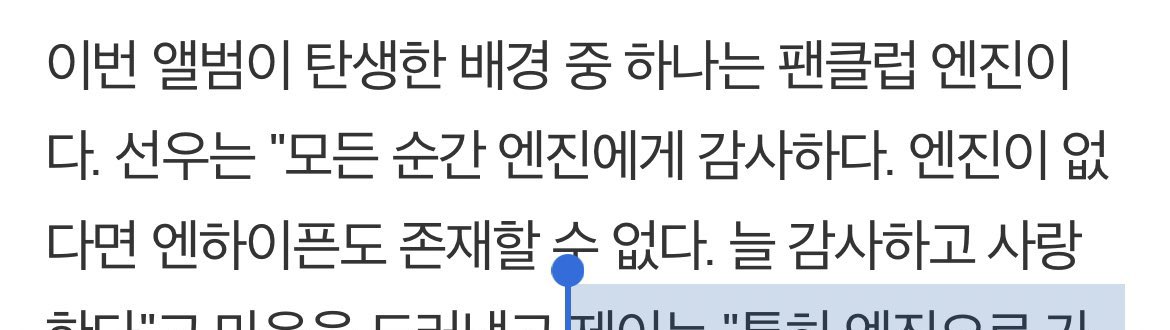 กุอ่านประโยคนี้แล้วร้องไห้เลยอะ “ถ้าไม่มีเอนจีน ก้ไม่สามารถมีเอนไฮเพนได้ครับ” บอกอีกว่าพวกเราเปนเบื้องหลังของอัลบั้มนี้ กุรักเค้าทั้ง 7 คนชิบหายเลยอะ รักพวกแกที่สุดในโลกแล้วด้วยซ้ำอะ ㅠㅡㅠㅠㅠㅠㅠㅠ