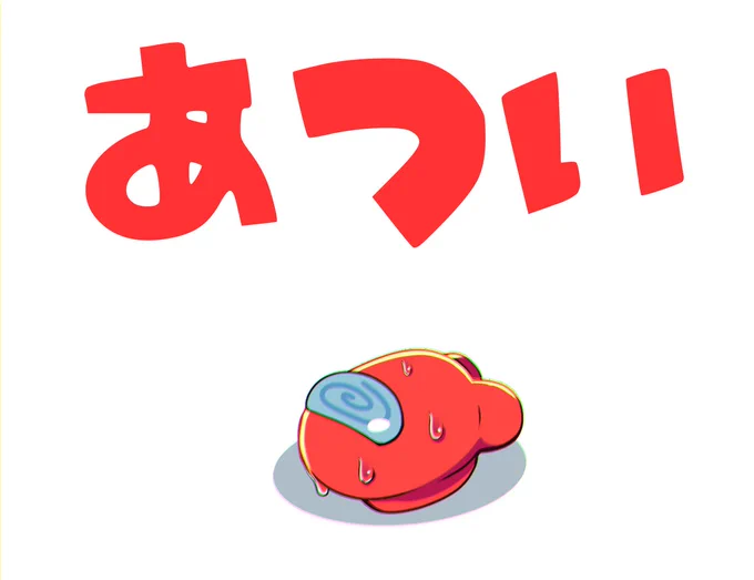 ファッキンホット(くそ熱い) ですわぁ～～～!! #AmongUs