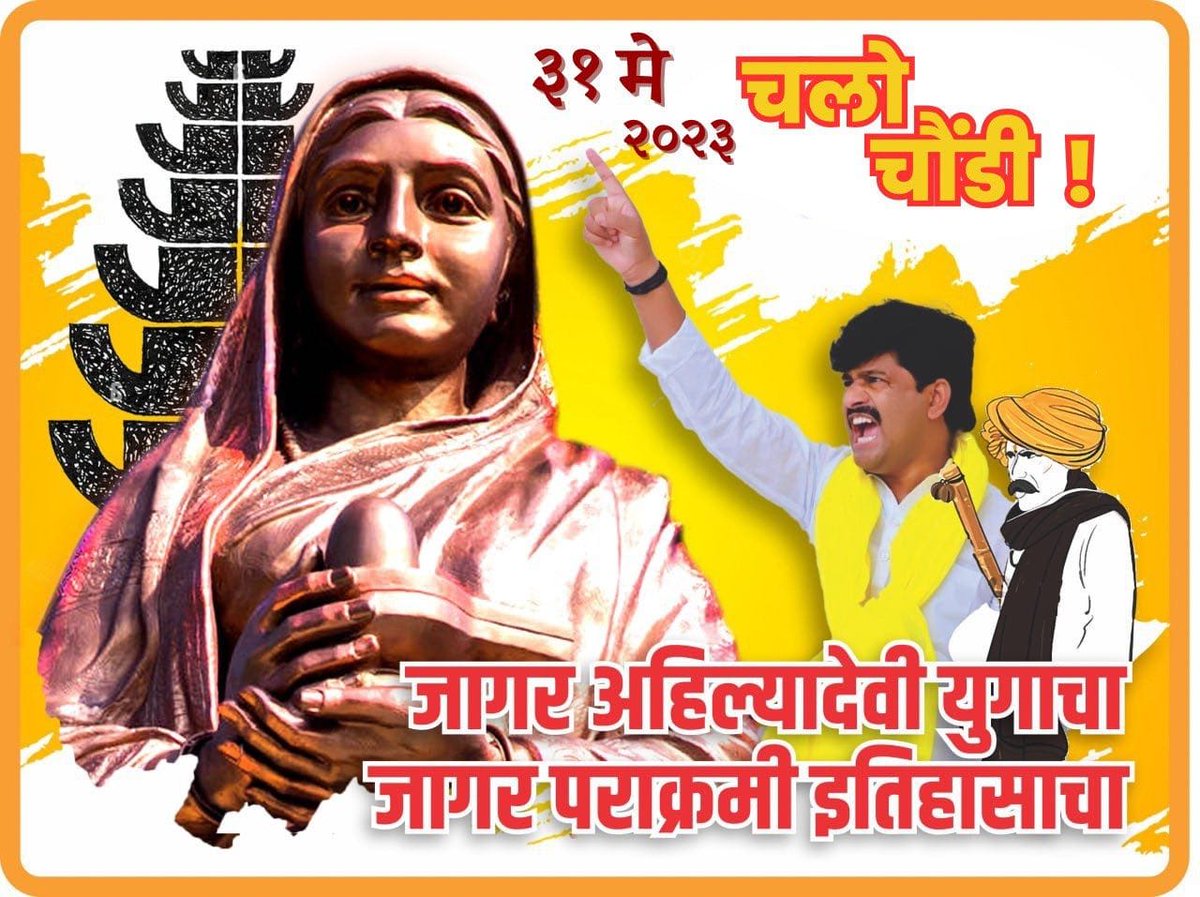 हिंदुत्वाचा जागर करूयात, पुण्यश्लोक अहिल्यामाते चरणी मानाचा मुजरा करूयात. ३१ मे ला चौंडीला लाखोंच्या संख्येने येऊन जयंती दिमाखात साजरी करूयात. मागच्यावर्षी प्रस्थापितांना हाकलून आपण चौंडी पवित्र केली. आता दिमाखात जयंती साजरी करू. चलो चौंडी.
जय मल्हार, जय अहिल्या!