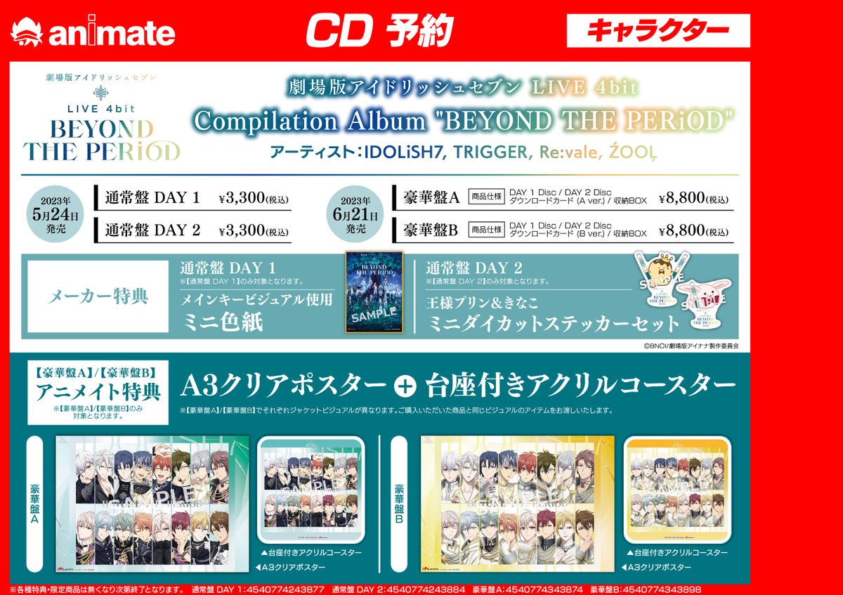 アイナナ ムビナナ CD 豪華盤B CD情報】劇場版アイドリッシュセブン LIVE 4bit Compilation Album
