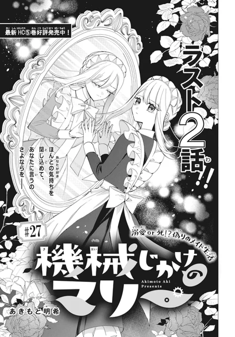 🤖本日発売!LaLa7月号⚙  溺愛or死!?偽りのメイド生活 ラスト2話!! 「#機械じかけのマリー」 by #あきもと明希  アーサーがマリーの記憶だけを喪ってしまった!? 記憶を取り戻す薬を手に入れたマリーは 別れを告げる覚悟で向かうが…。  最新HC第⑤巻 好評発売中!!