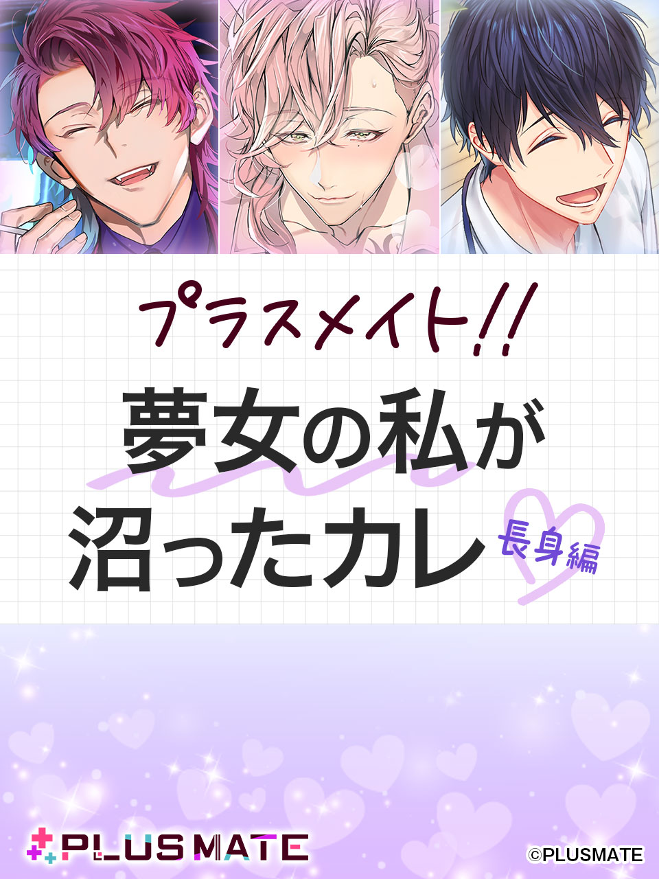 PLUSMATE プラスメイト　2.5周年キャンペーン　彼からの手紙　榛名頼 m71566968661_1.jpg?1731298600