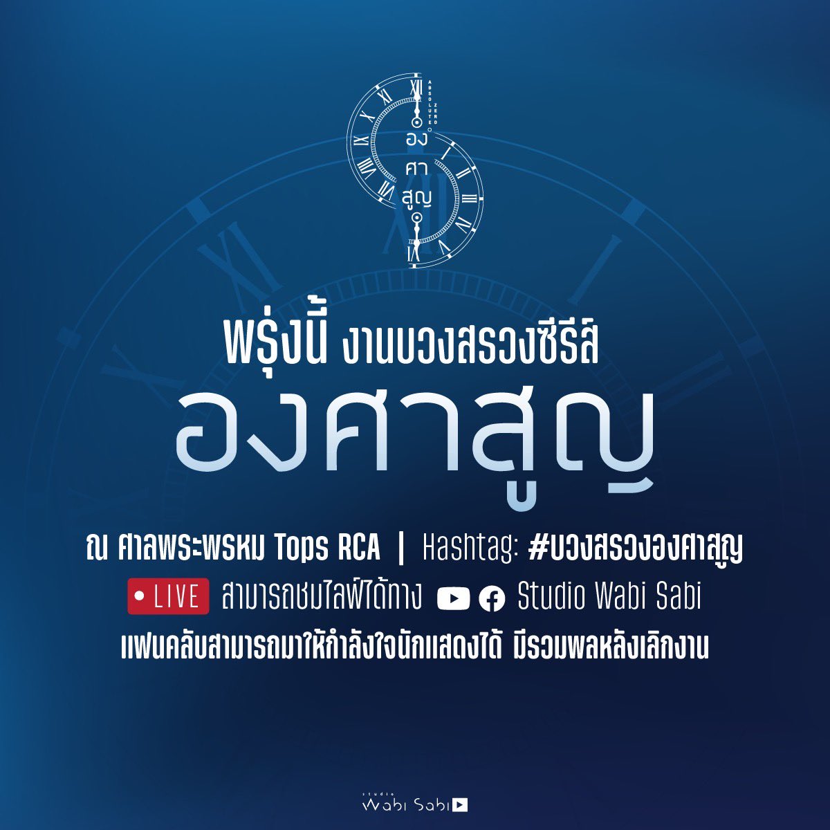 wabisabiTH's tweet photo. พรุ่งนี้แล้วกับงานบวงสรวงซีรีส์องศาสูญ

สามารถรับชม Live ได้ทาง Youtube และ Facebook : Studio Wabi Sabi

สำหรับสื่อมวลชลที่สนใจเข้าร่วมงาน สามารถติดต่อได้ที่ 
E-mail : contact@studiowabisabi.co.th
Tel : 0989619919 (ประสานงานสื่อ)

#AbsoluteZeroSeries https://t.co/XLlNUlBwsj