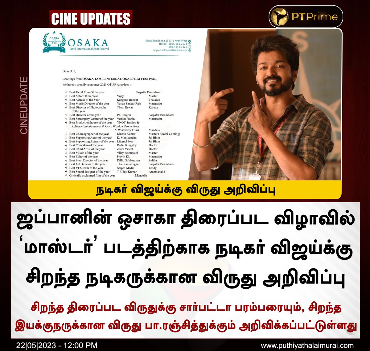 #CINEUPDATE | சிறந்த நடிகருக்கான விருது நடிகர் விஜய்க்கு அறிவிப்பு #Vijay | #OSAKA | #Master | @actorvijay