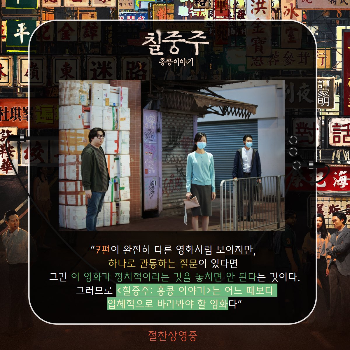 "<칠중주: 홍콩 이야기>는 어느 때보다 입체적으로 봐야 할 영화" ⠀ 씨네필들의 갈증을 완벽 해소! ⠀ #정성일 영화 평론가와 함께 한 심도 깊은...