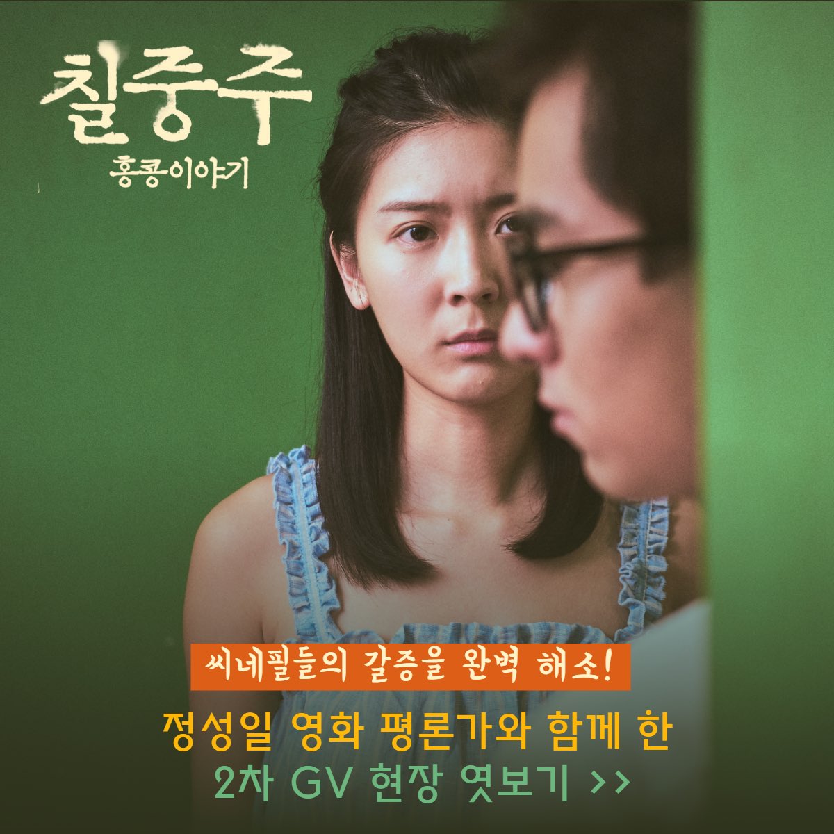 "<칠중주: 홍콩 이야기>는 어느 때보다 입체적으로 봐야 할 영화" ⠀ 씨네필들의 갈증을 완벽 해소! ⠀ #정성일 영화 평론가와 함께 한 심도 깊은...